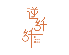 逆纤纤 第35类广告贸易商标图样