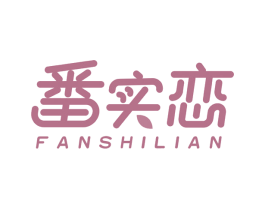 番实恋 第31类水果花木商标图样