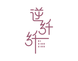 逆纤纤 第30类小食配料商标图样