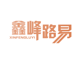 鑫峰路易 第19类建筑材料商标图样