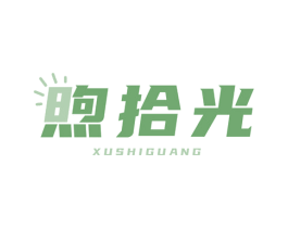 煦拾光 第11类家用电器商标图样