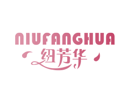 纽芳华 第10类医疗器械商标图样