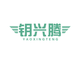 钥兴腾 第6类五金金属商标图样