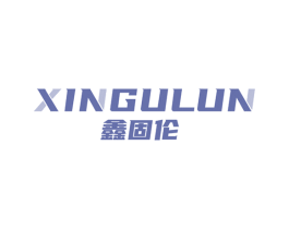 鑫固伦 第6类五金金属商标图样
