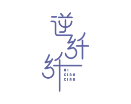 逆纤纤 第5类医药商标图样