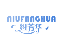纽芳华 第5类医药商标图样