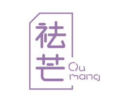 祛芒 第3类化妆品商标图样