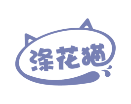 涤花猫 第3类化妆品商标图样
