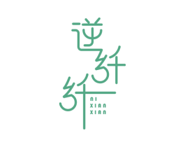 逆纤纤 第3类化妆品商标图样