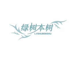 绿树本树 第2类颜料油漆商标图样