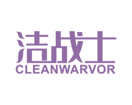 洁战士 CLEANWARVOR 第3类化妆品商标图样
