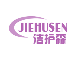 洁护森 第21类厨房洁具商标图样