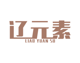辽元素 第35类广告贸易商标图样