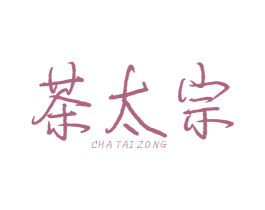 茶太宗 第35类广告贸易商标图样