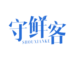 守鲜客 第35类广告贸易商标图样