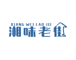 湘味老街 第35类广告贸易商标图样