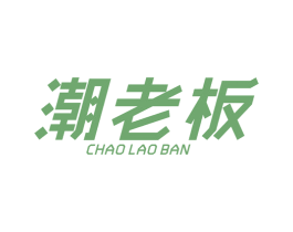 潮老板 第35类广告贸易商标图样