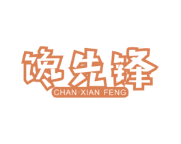 馋先锋 第35类广告贸易商标图样