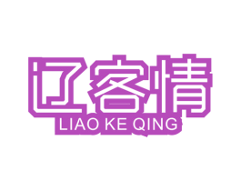 辽客情 第35类广告贸易商标图样