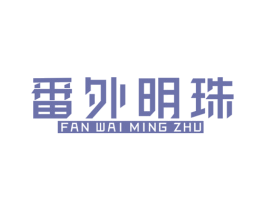 番外明珠 第35类广告贸易商标图样
