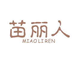 苗丽人 第35类广告贸易商标图样