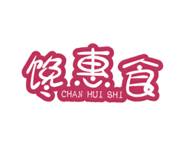 馋惠食 第35类广告贸易商标图样
