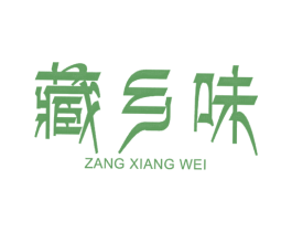 藏乡味 第35类广告贸易商标图样