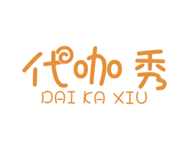 代咖秀 第35类广告贸易商标图样