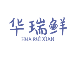 华瑞鲜 第35类广告贸易商标图样