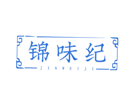 锦味纪 第35类广告贸易商标图样