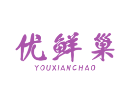 优鲜巢 第35类广告贸易商标图样