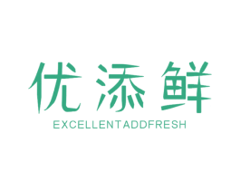 优添鲜 EXCELLENT ADDFRESH 第35类广告贸易商标图样