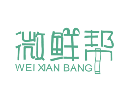 微鲜帮 第35类广告贸易商标图样