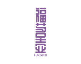 福茗壶 第35类广告贸易商标图样