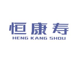 恒康寿 第35类广告贸易商标图样