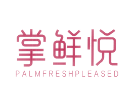 掌鲜悦 PALMFRESHPLEASED 第35类广告贸易商标图样
