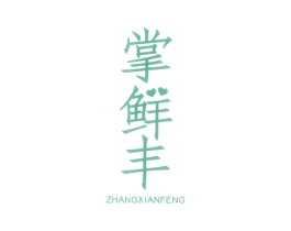 掌鲜丰 第35类广告贸易商标图样