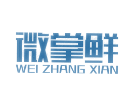 微掌鲜 第35类广告贸易商标图样