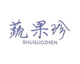 蔬果珍 第35类广告贸易商标图样