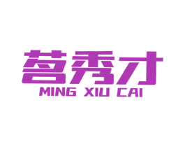 茗秀才 第35类广告贸易商标图样