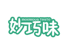 妙巧味 INGENIOUS TASTE 第35类广告贸易商标图样