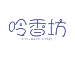呤香坊 第35类广告贸易商标图样