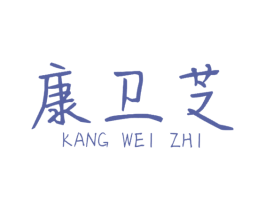 康卫芝 第35类广告贸易商标图样