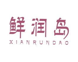 鲜润岛 第35类广告贸易商标图样