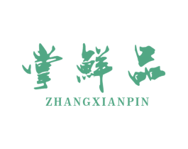 掌鲜品 第35类广告贸易商标图样