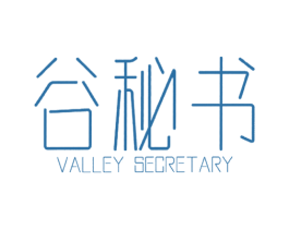 谷秘书 VALLEY SECRETARY 第35类广告贸易商标图样