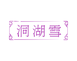 洞湖雪 第33类酒商标图样