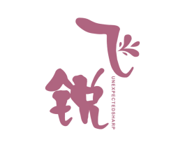 飞锐 UNEXPECTED SHARP 第33类酒商标图样