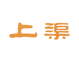 上渠 第33类酒商标图样