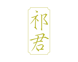 祁君 第33类酒商标图样